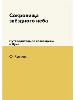 Сокровища звёздного неба. Путеводител