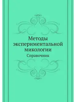 Методы экспериментальной микологии. С