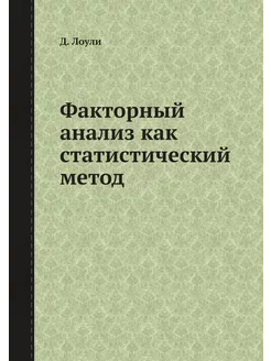 Факторный анализ как статистический метод