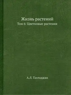 Жизнь растений. В 6-ти томах. Том 6