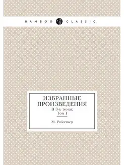 Избранные произведения Робеспьера. В