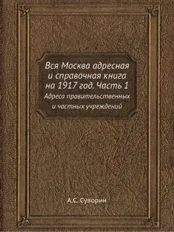 Вся Москва адресная и справочная книг