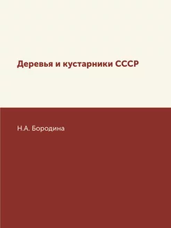 Деревья и кустарники СССР