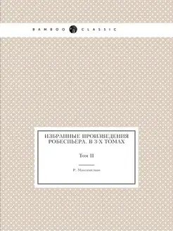 Избранные произведения Робеспьера. В