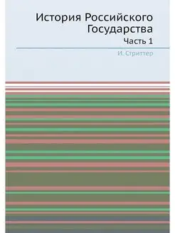 История Российского Государства. Часть 1