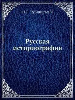 Русская историография