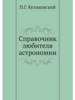 Справочник любителя астрономии