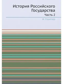 История Российского Государства. Часть 2