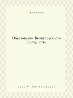 Образование Великорусского Государства