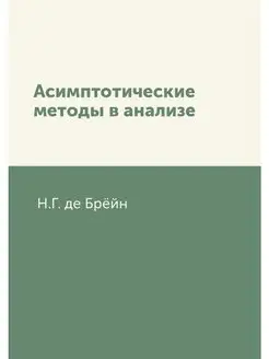 Асимптотические методы в анализе