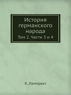 История германского народа. Том 2. Ча