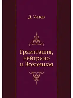 Гравитация, нейтрино и Вселенная