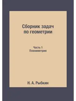 Сборник задач по геометрии Для средн