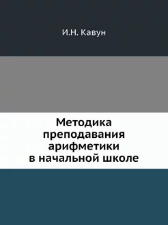 Методика преподавания арифметики в на