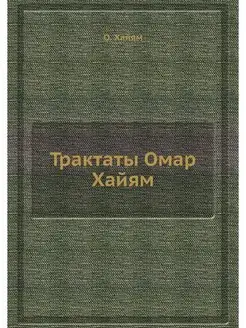 Трактаты Омар Хайям