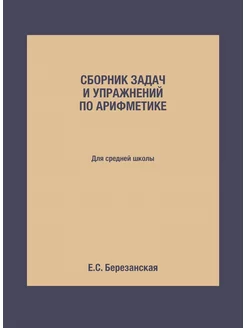 Сборник задач и упражнений по арифмет