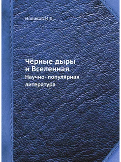 Чёрные дыры и Вселенная. Научно- популярная литература