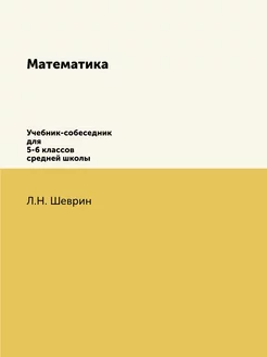 Математика. Учебник-собеседник для 5-