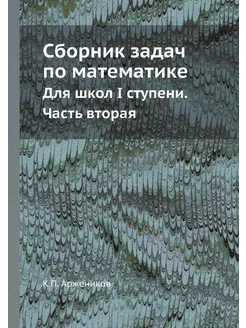 Сборник задач по математике. Для школ I ступени. Час