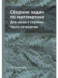 Сборник задач по математике. Для школ I ступени. Час