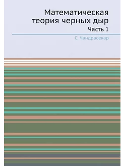 Математическая теория черных дыр. Час