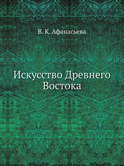 Искусство Древнего Востока