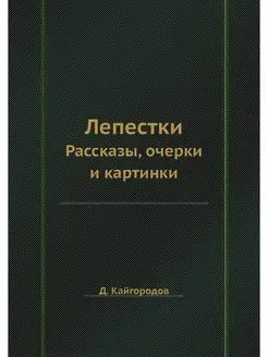 Лепестки. Рассказы, очерки и картинки