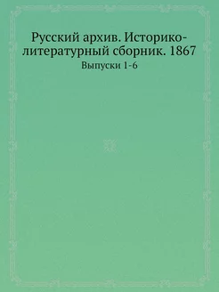 Русский архив. Историко-литературный