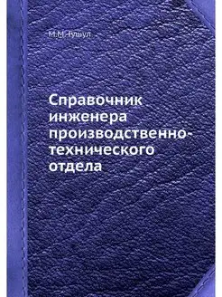 Справочник инженера производственно-т