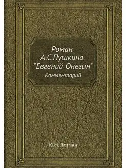 Роман А.С.Пушкина "Евгений Онегин"