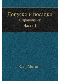 Допуски и посадки. Справочник. Часть 1