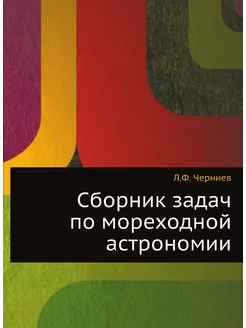 Сборник задач по мореходной астрономии