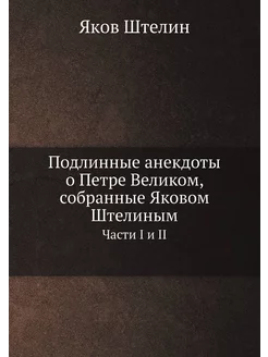 Подлинные анекдоты о Петре Великом, собранные Яковом