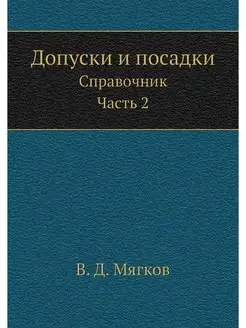 Допуски и посадки. Справочник. Часть 2