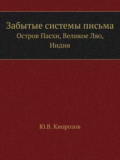 Забытые системы письма. Остров Пасхи