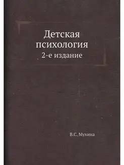 Детская психология. 2-е издание