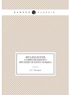 Фразеология современного французского