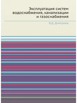 Эксплуатация систем водоснабжения, канализации и газ