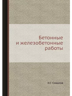 Бетонные и железобетонные работы