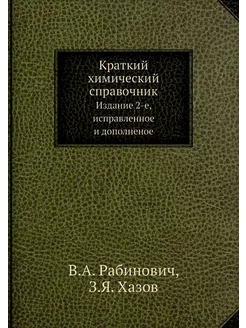 Краткий химический справочник. Издание 2-е, исправле