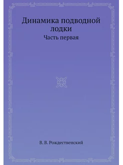 Динамика подводной лодки. Часть первая