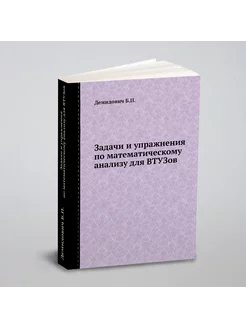 Задачи и упражнения по математическому анализу для В