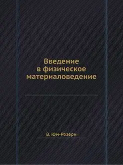 Введение в физическое материаловедение