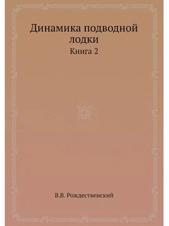 Динамика подводной лодки. Книга 2