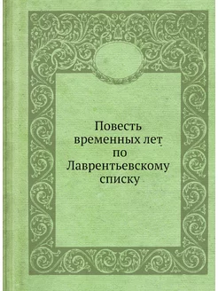 Повесть временных лет по Лаврентьевск