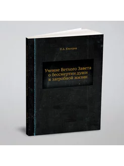 Учение Ветхого Завета о бессмертии души и загробной