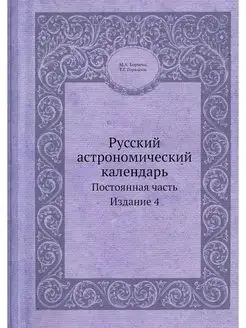 Русский астрономический календарь. По