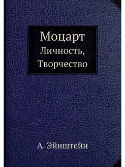 Моцарт. Личность, Творчество