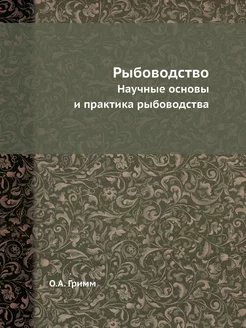 Рыбоводство. Научные основы и практик