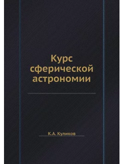 Курс сферической астрономии